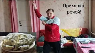Примірка одягу! Вареники з чорною смородиною!