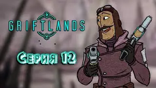 Финал очередных приключений вояки. Griftlands прохождение. Часть 12.