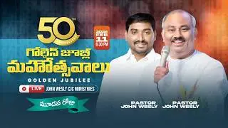 GOLDEN JUBILE CELEBRATIONS - GUNDUGULANU-KRUPAKSHETRAM DAY 3 PAS.JOHN WESLY GARU