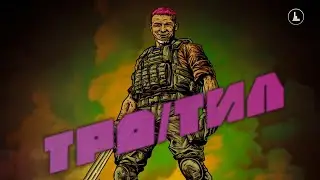 ТРО/ ТИЛ. Випуск 11