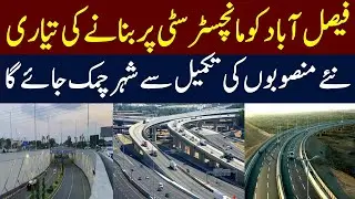 Faisalabad Is Going To Become Manchester City | Infrastructure Development | New Look | MeraPakistan