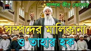 সম্পদের মালিকানা ও তাহার হক। দ্বীনের পথে” চ্যানেলটি আপনার আমার সকলের