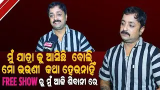 ମୁଁ ଯାତ୍ରାକୁ ଆସିଛି ବୋଲି ମୋ ଭଉଣୀ ମୋ ସହ କଥା ହେଉନାହିଁ ! Free Show ରୁ ଆଜି ମୁଁ ଶିବାନୀ ରେ