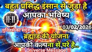 3 फ़रवरी को बहुत प्रसिद्ध इंसान से जुड़ने वाले है आपका भविष्य | Universe Message | Universe | Divine