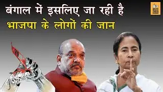 Political M@rd#rs in West Bengal | Analysis By AKTK