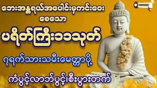 #ဘေးအန္တရာယ်ကင်းပရိတ် #ပရိတ်ကြီး ၁၁သုတ်#တရားတော်များ #စီးပွားတက် #2026 