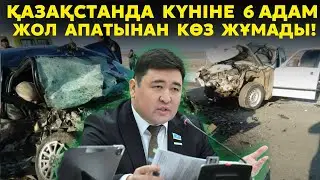 Қазақстанда күніне 6 адам жол апатынан күніне көз жұмады | 5 жылда 12267 қазақстандық қайтыс болды