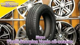 Обзор летних шин Pirelli Scorpion Verde all season