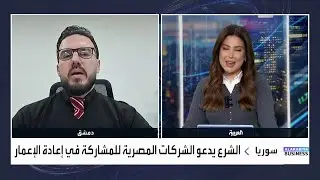 الشرع يدعو الشركات المصرية للمشاركة بإعادة إعمار سوريا، فما القطاعات المستهدفة للاستثمارات المصرية؟