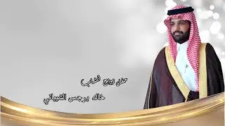 حفل زواج الشاب / خالد برجس الشيباني