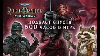 Короткий ПОДКАСТ про лучшую игру совопукичей (rogue trader)
