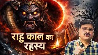 राहु काल में शुभ काम क्यों रुक जाते हैं? | Rahu Kaal Explained