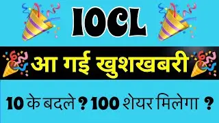 आ गई ख़ुशख़बरी ? IOC SHARE LATEST NEWS🚨 IOCL DIVIDEND 2026🚨 ख़बर जिसका इंतज़ार था ? IOCL NEWS TODAY🔥