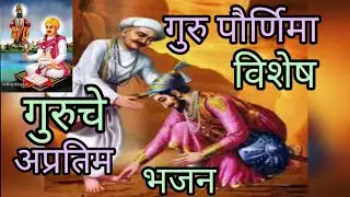 गुरु पौर्णिमा.... विशेष... गुरुचे अतिशय सुंदर, भजन, गुरु चरणावर झुकून वागावं...दानं भक्तीचं मागावं