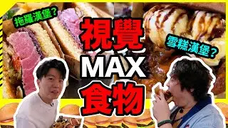 【9BT】‼️打卡時間限制‼️ 男士救星🤡視覺衝擊💥睇到即開胃🤘🏻冰火甜辣炸雞堡🐔巨量厚切刺身堡🦈觀塘駱駝漆新寵⁉️￼