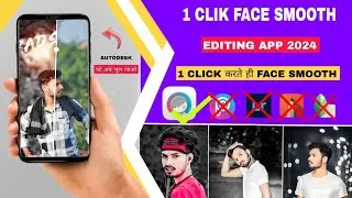 सबसे आसान😉 || One Click Face Smooth App 2024 | Facetune photo edit || Best face😮 smooth editing app