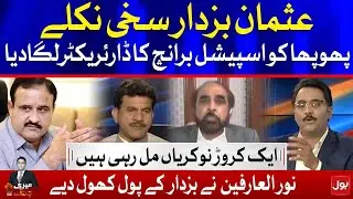 Noor ul Arfeen Exposed Buzdar Corruption | Usman Buzdar Uncle got Job as Favor | Meri Jang
