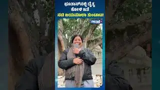 Jayamala| Global Achievers Award | ಭೂತಾನ್&zwnj;&zwnj;ನಲ್ಲಿ ದೈತ್ಯ ಕೋಳಿ ಜತೆ ನಟಿ ಜಯಮಾಲಾ ತುಂಟಾಟ!| Vishwavani TV