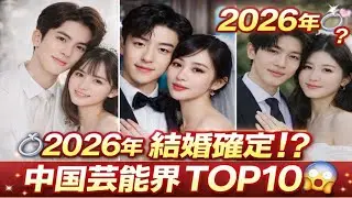 2026年結婚予想💍中国芸能界カップルTOP10