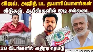 ஐடி அதிரடி ரெய்டால் திரையுலகில் பரபரப்பு | ajithkumar | vijay | itraid | goodbadugly | varisu | Dil