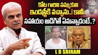 Senior Actor LB Sriram Shocking Comments On Kota Srinivasarao | iDream Exclusive #interview