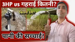3HP Pump कितना गहरा पानी देगा? Borewell खरीदने से पहले देखें!