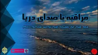 صدای دریا برای مراقبه و خواب عمیق | Meditation with the sound of the sea _ Tabieism