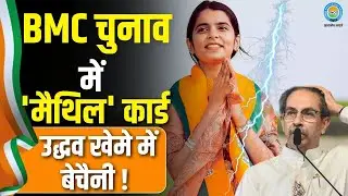 BMC Election: क्या Maithili Thakur बनेंगी BMC में भाजपा की जीत की चाबी? उद्धव की बढ़ी टेंशन! | Live