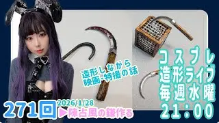 人間サイズ鎌作る【2026/1/28】毎週水曜造形ライブ21時～