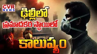ఢిల్లీలో ప్రమాదకర స్థాయిలో కాలుష్యం | Air Pollution in Delhi Reaches Hazardous Levels  |CVR English