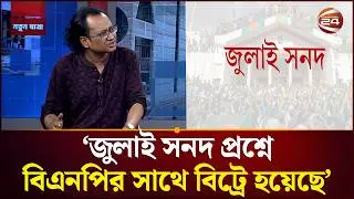 'জুলাই সনদ প্রশ্নে বিএনপির সাথে বিট্রে হয়েছে' | July Charter | BNP | Channel 24