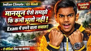 मानसून ऐसे समझो कि कभी भूलो नहीं  | Indian climate |  GS Hindi