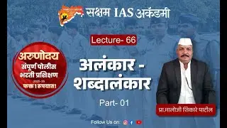 Police Bharti - Arunoday Batch - Marathi Lec - 67