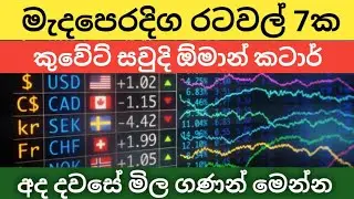 🇱🇰 Currency exchange rates today | saudi riyal oman uae dirham exchange | kuwait dinar rate today