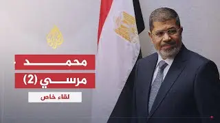 لقاء خاص| محمد مرسي.. سياسات مصر الداخلية والخارجية ج2