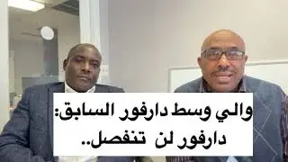 مصير دارفور والسودان في حوار مع والي وسط دارفور السابق@