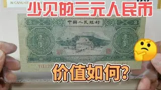 这种少见的三元人民币，你家里有吗？现在收藏市场价值多少~分享钱币知识，学会理财才会增值[华风泉社]