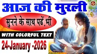 Iआज की मुरली 24January 2026 Today Murli With Colourful Tex