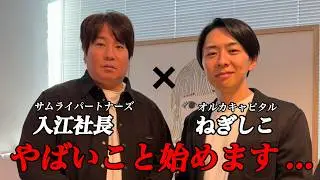 入江さんと日本一の不動産コミュニティ始めます...