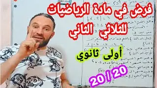فرض مرشح بقوة في مادة الرياضيات للسنة  أولى ثانوي رقم 1
