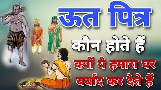 Part 9 - ऊत पित्तर कोन होते है इन्हे कैसे प्रसन्न करे ? oot pitra kon hote h pitrdosh special video