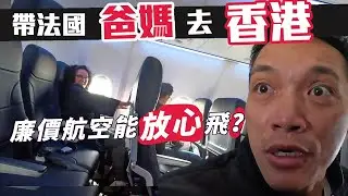 「🇫🇷爸爸媽媽住台灣」帶爸媽全家去香港~坐香港人也沒坐過的大灣航空!一起去看看有什麼不一樣?!~ ~HONGKONG Vlog 01