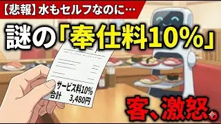 【悲報】回転寿司、ついに「チップ強制」へ…水もセルフなのに「奉仕料」を取られた客の末路
