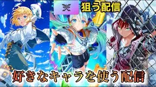 【フェスティバトル】いろんなキャラを使います！楽しみながらライブ頑張ります！
