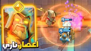 بطاقة خرافية 🔥 الساحر الباسل يحرق الساحة من السماء في كلاش رويال