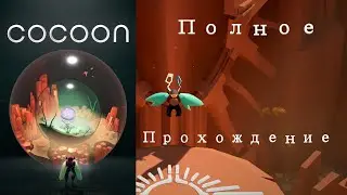 Миры внутри Миров ● COCOON ● (PS5 1440p60 2K) Полное прохождение игры (без комментариев) ● Игрофильм