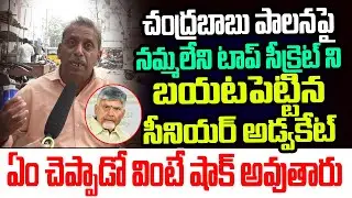 చంద్రబాబు పాలనపై నమ్మలేని టాప్ సీక్రెట్ ని బయటపెట్టిన సీనియర్ అడ్వకేట్.. ఏం చెప్పాడో చూడండి I CBN