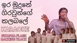 Ira mudune giraunge kalabale | karaoke | full song karaoke | swapna flash backing track |
