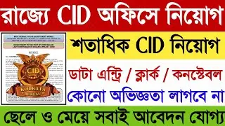 West Bengal CID Department Recruitment 2022 | West Bengal Cid New Vacancy 2022 | CID Department Jobs