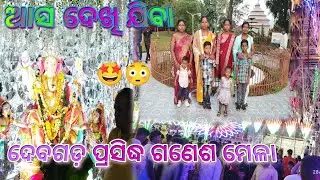 ଆସ ଦେଖି ଯିବା | ଦେବଗଡ଼ ପ୍ରସିଦ୍ଧ | ଗଣେଶ ମେଳା | Debagarh Odisha 🙏🙏🥰🤩